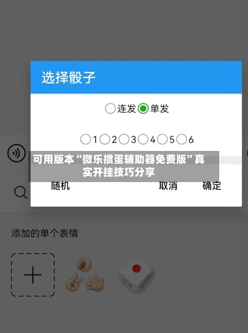可用版本“微乐掼蛋辅助器免费版”真实开挂技巧分享