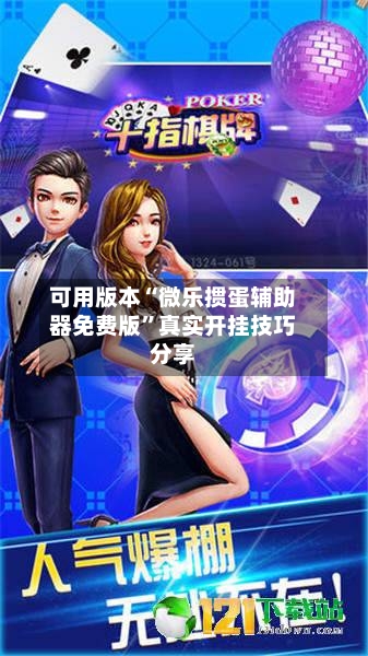 可用版本“微乐掼蛋辅助器免费版”真实开挂技巧分享-第2张图片