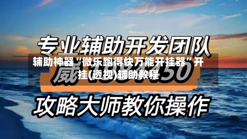 辅助神器“微乐跑得快万能开挂器”开挂(透视)辅助教程
