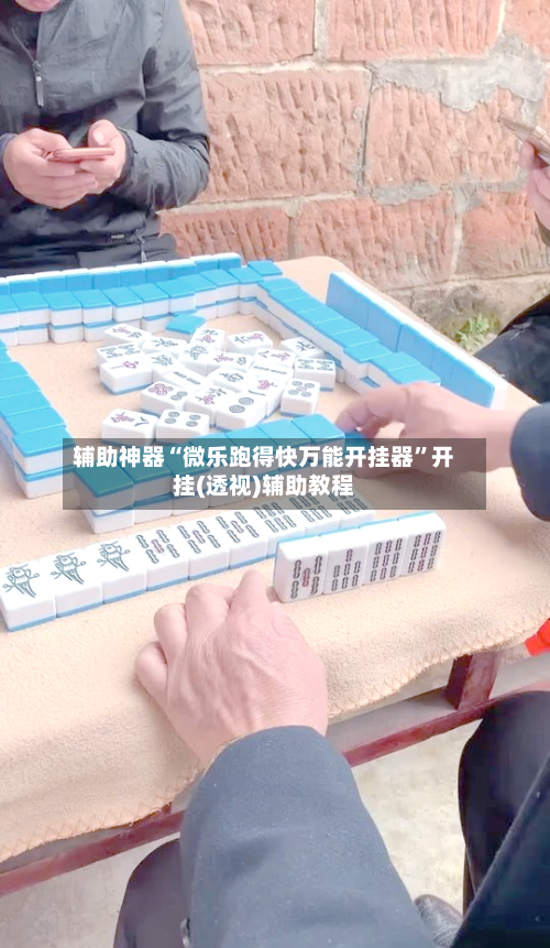 辅助神器“微乐跑得快万能开挂器”开挂(透视)辅助教程-第3张图片