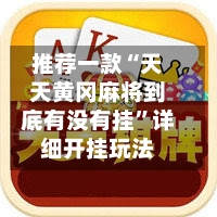 推荐一款“天天黄冈麻将到底有没有挂”详细开挂玩法