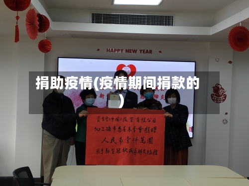 捐助疫情(疫情期间捐款的)