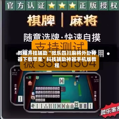 教程开挂辅助“微乐四川麻将外卦神器下载苹果”科技辅助神器手机版教程