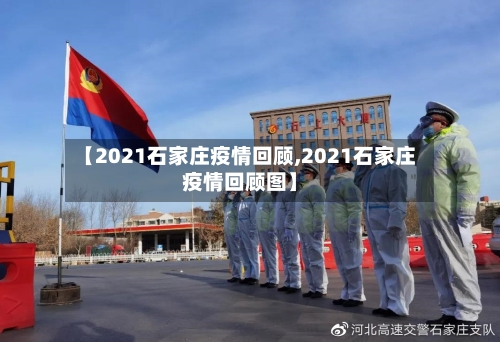 【2021石家庄疫情回顾,2021石家庄疫情回顾图】