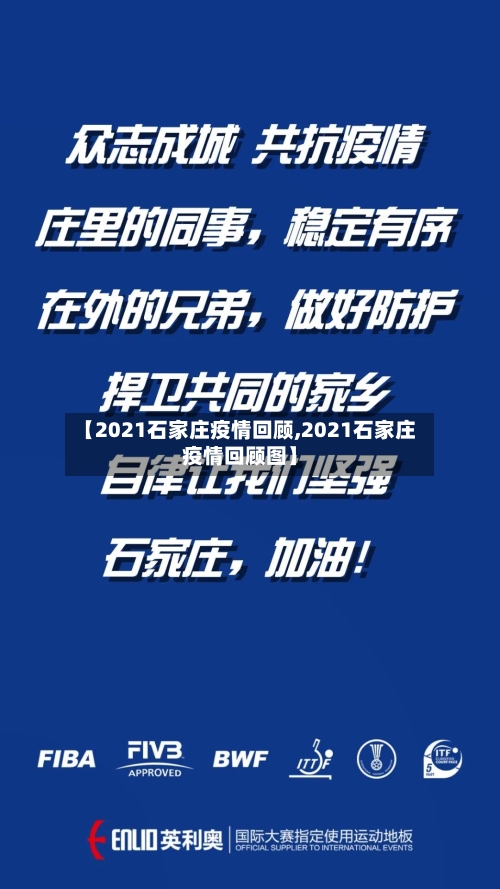 【2021石家庄疫情回顾,2021石家庄疫情回顾图】-第3张图片