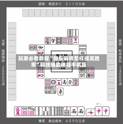 玩家必看教程“微乐麻将怎样提高胜率”科技辅助神器手机版