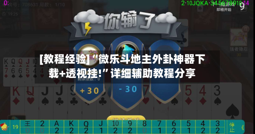[教程经验]“微乐斗地主外卦神器下载+透视挂!”详细辅助教程分享