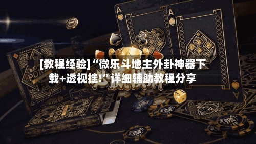 [教程经验]“微乐斗地主外卦神器下载+透视挂!”详细辅助教程分享-第2张图片