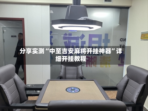 分享实测“中至吉安麻将开挂神器”详细开挂教程