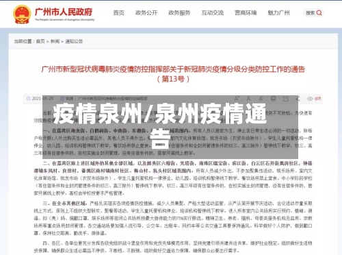 疫情泉州/泉州疫情通告