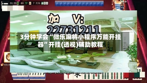 3分钟学会“微乐麻将小程序万能开挂器”开挂(透视)辅助教程