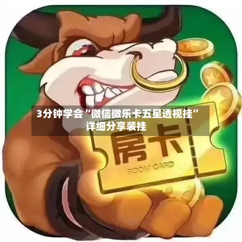 3分钟学会“微信微乐卡五星透视挂”详细分享装挂-第2张图片