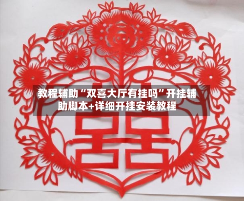 教程辅助“双喜大厅有挂吗	”开挂辅助脚本+详细开挂安装教程-第2张图片