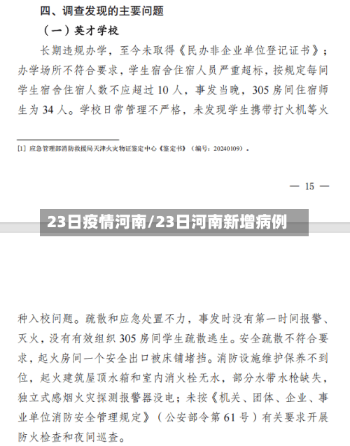 23日疫情河南/23日河南新增病例