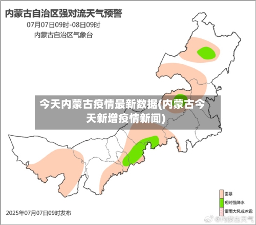 今天内蒙古疫情最新数据(内蒙古今天新增疫情新闻)