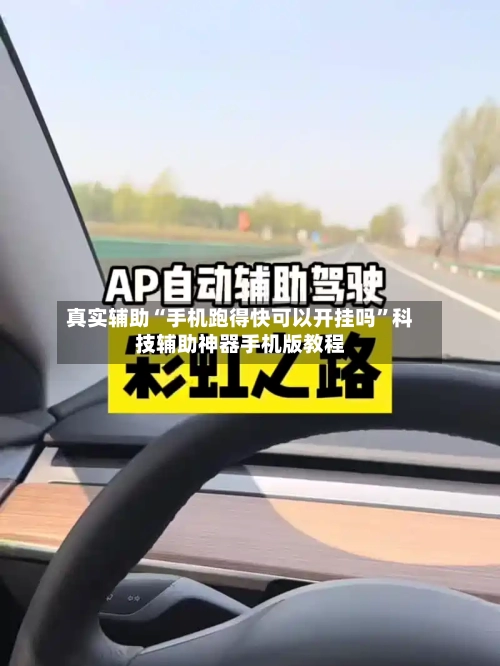 真实辅助“手机跑得快可以开挂吗”科技辅助神器手机版教程