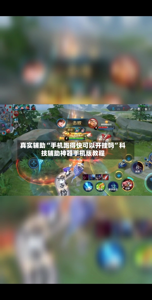 真实辅助“手机跑得快可以开挂吗	”科技辅助神器手机版教程-第2张图片