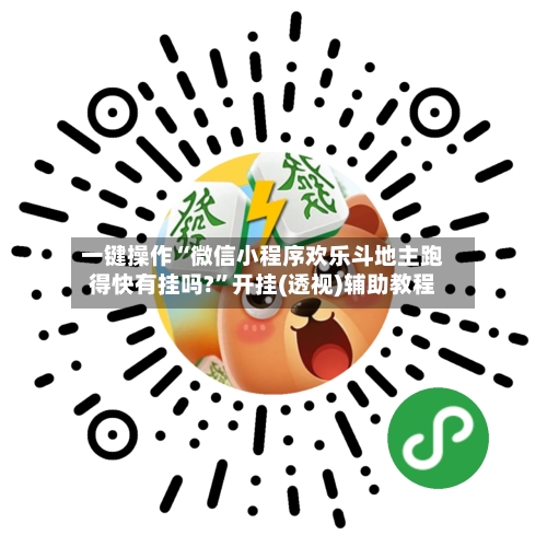 一键操作“微信小程序欢乐斗地主跑得快有挂吗?”开挂(透视)辅助教程