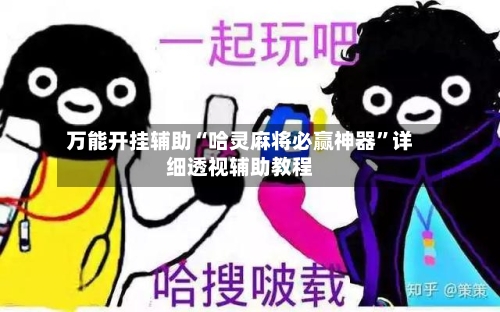 万能开挂辅助“哈灵麻将必赢神器”详细透视辅助教程