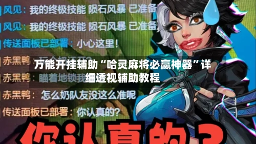 万能开挂辅助“哈灵麻将必赢神器”详细透视辅助教程-第2张图片