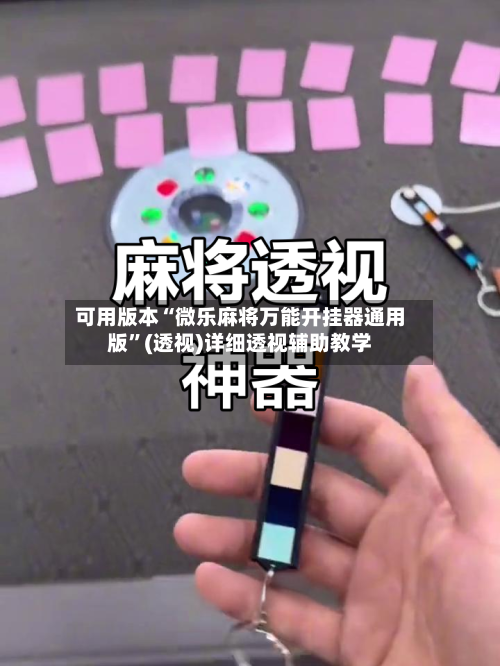 可用版本“微乐麻将万能开挂器通用版”(透视)详细透视辅助教学