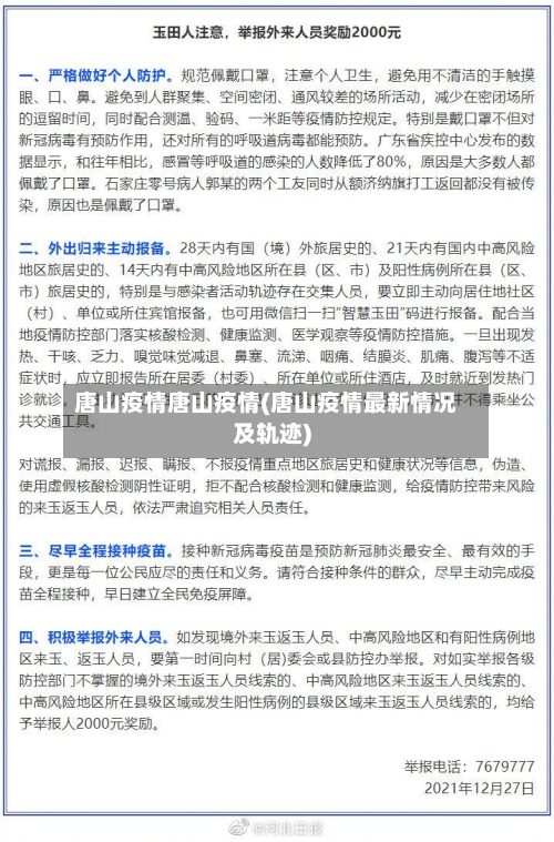 唐山疫情唐山疫情(唐山疫情最新情况及轨迹)