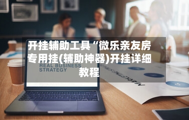 开挂辅助工具“微乐亲友房专用挂(辅助神器)开挂详细教程