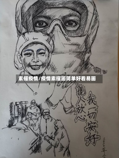 素描疫情/疫情素描画简单好看易画
