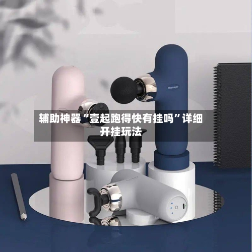 辅助神器“壹起跑得快有挂吗”详细开挂玩法