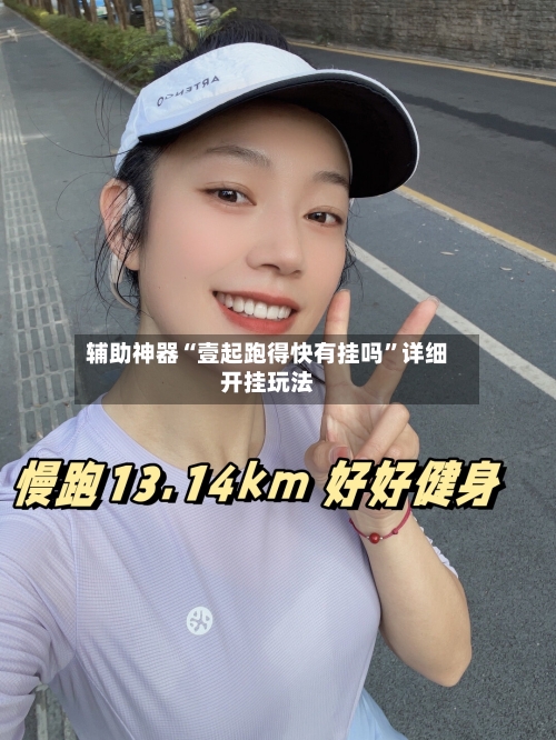 辅助神器“壹起跑得快有挂吗”详细开挂玩法-第3张图片