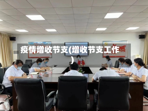 疫情增收节支(增收节支工作)-第2张图片