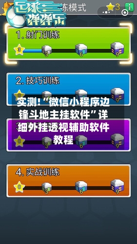 实测!“微信小程序边锋斗地主挂软件”详细外挂透视辅助软件教程