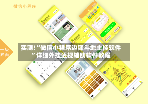 实测!“微信小程序边锋斗地主挂软件	”详细外挂透视辅助软件教程-第2张图片