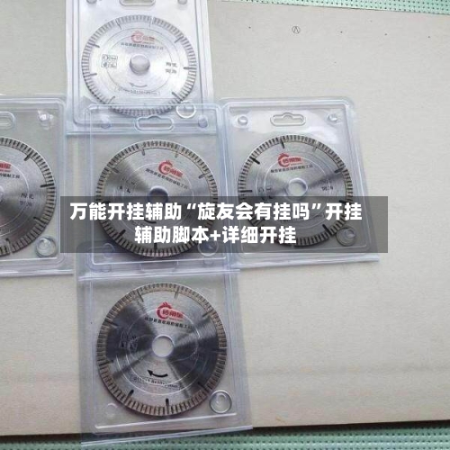 万能开挂辅助“旋友会有挂吗”开挂辅助脚本+详细开挂