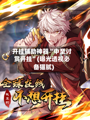 开挂辅助神器“中至讨赏开挂”(曝光透视必备猫腻)-第2张图片