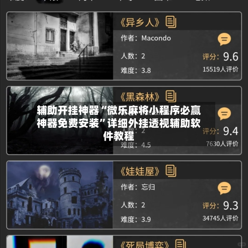 辅助开挂神器“微乐麻将小程序必赢神器免费安装”详细外挂透视辅助软件教程-第2张图片