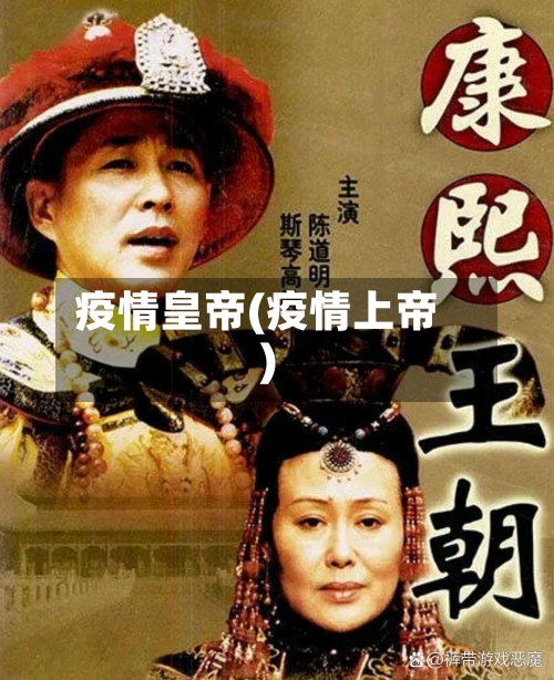 疫情皇帝(疫情上帝)