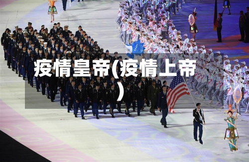 疫情皇帝(疫情上帝)-第3张图片