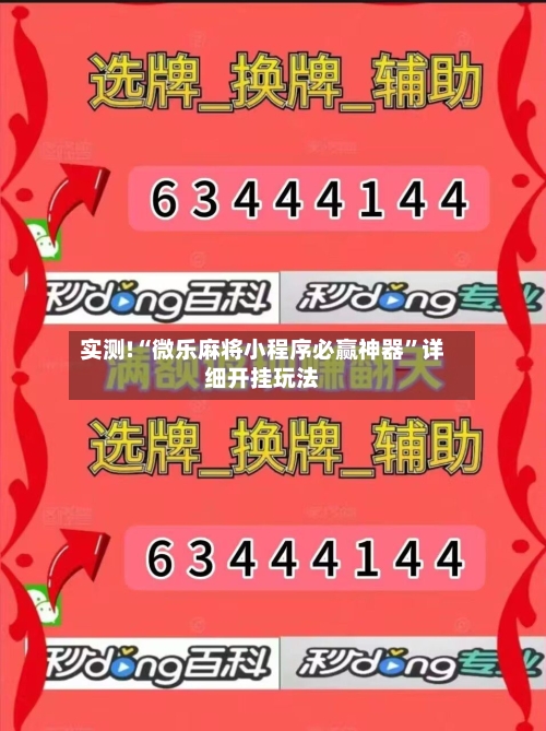 实测!“微乐麻将小程序必赢神器”详细开挂玩法