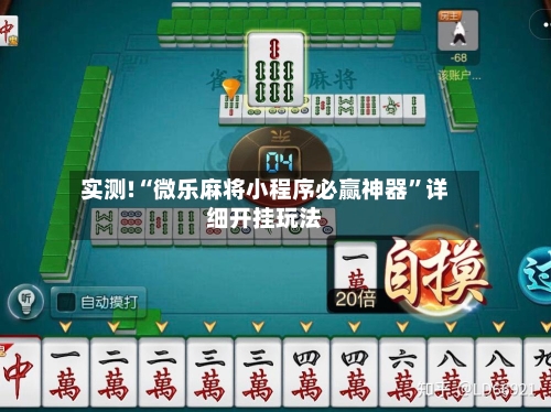 实测!“微乐麻将小程序必赢神器”详细开挂玩法-第3张图片