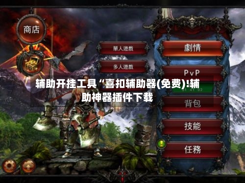 辅助开挂工具“喜扣辅助器(免费)!辅助神器插件下载