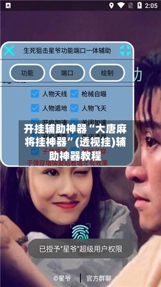 开挂辅助神器“大唐麻将挂神器”(透视挂)辅助神器教程-第2张图片