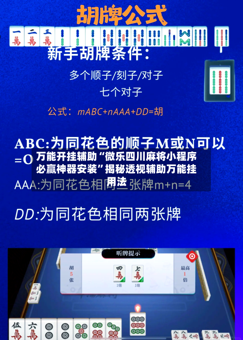 万能开挂辅助“微乐四川麻将小程序必赢神器安装”揭秘透视辅助万能挂用法-第2张图片