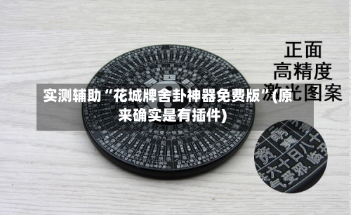 实测辅助“花城牌舍卦神器免费版”(原来确实是有插件)-第3张图片