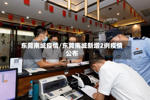 东莞南城疫情/东莞南城新增2例疫情公布