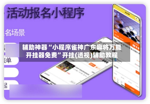 辅助神器“小程序雀神广东麻将万能开挂器免费”开挂(透视)辅助教程-第2张图片