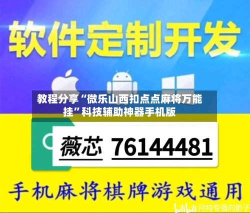 教程分享“微乐山西扣点点麻将万能挂”科技辅助神器手机版