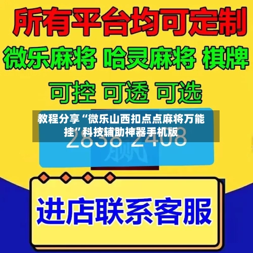 教程分享“微乐山西扣点点麻将万能挂	”科技辅助神器手机版-第2张图片