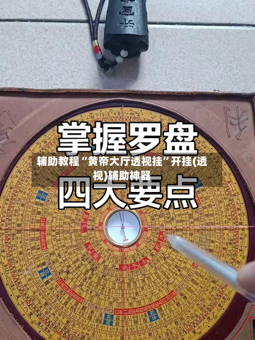 辅助教程“黄帝大厅透视挂”开挂(透视)辅助神器