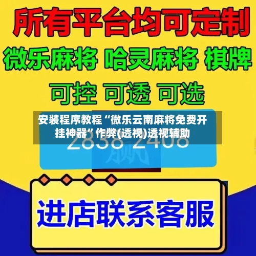 安装程序教程“微乐云南麻将免费开挂神器”作弊(透视)透视辅助
